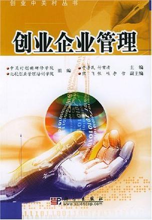 创业企业管理 从理念到实践的全面指南